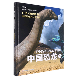 精 PNSO恐龙博物馆 中国恐龙5