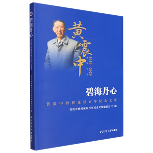 碧海丹心 黄震中教授诞辰百年纪念文集