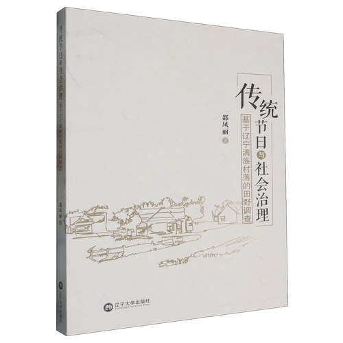 传统节日与社会治理:基于辽宁满族村落的田野调查