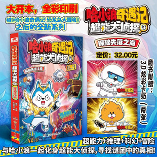 探秘失落之海 哈小浪奇遇記.超能大偵探.3