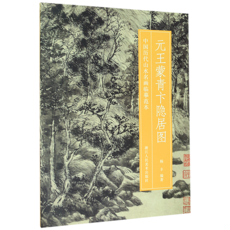 元王蒙青卞隐居图/中国历代山水名画临摹范本
