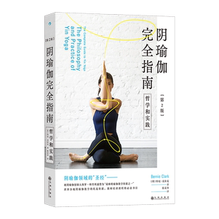 阴瑜伽完全指南 哲学和实践 第2版