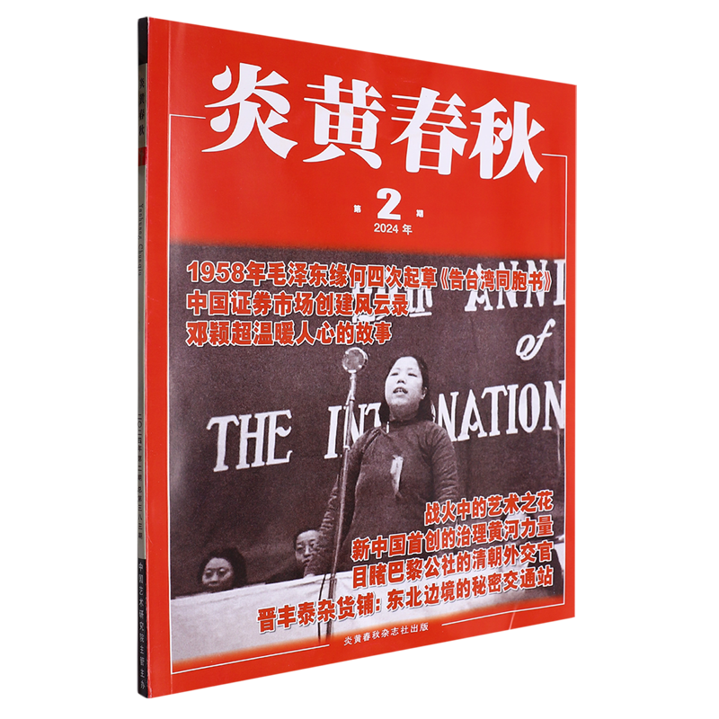炎黄春秋(2024年第2期总第383期)