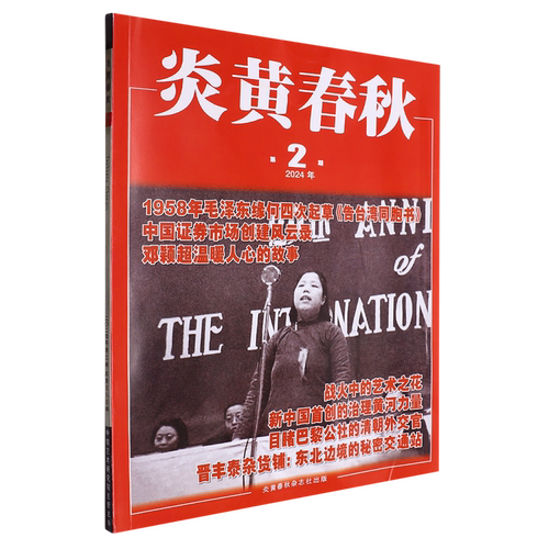 炎黄春秋(2024年第2期总第383期)