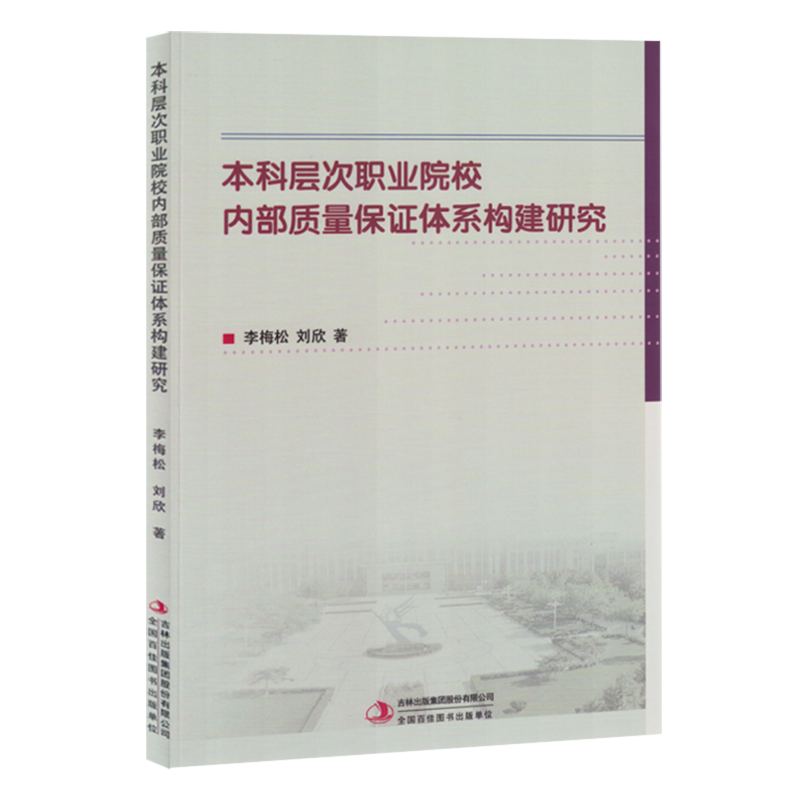 本科层次职业院校内部质量保证体系构建研究