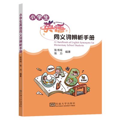 小学生英语同义词辨析手册