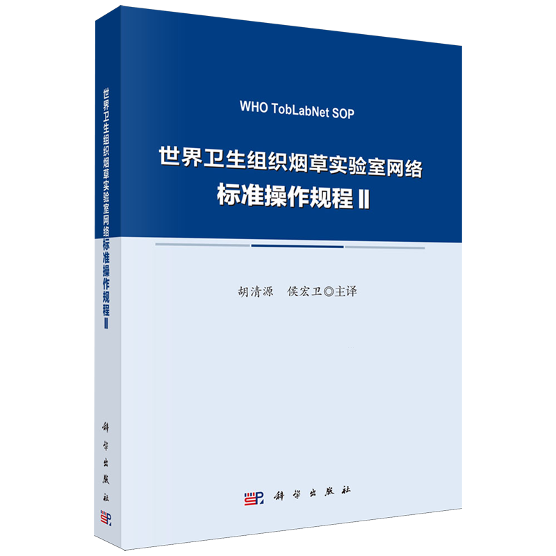 世界卫生组织烟草实验室网络标准操作规程.Ⅱ