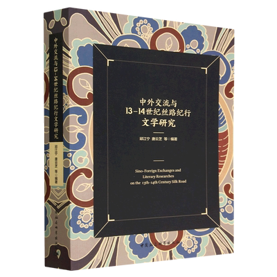 中外交流与13-14世纪丝路纪行文学研究