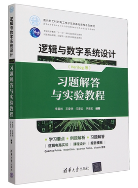 逻辑与数字系统设计:Verilog版:习题解答与实验教程