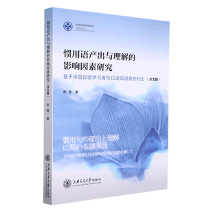 日文版 惯用语产出与理解 对比 基于中国日语学习者与日语母语者 东亚语言研究论丛 影响因素研究