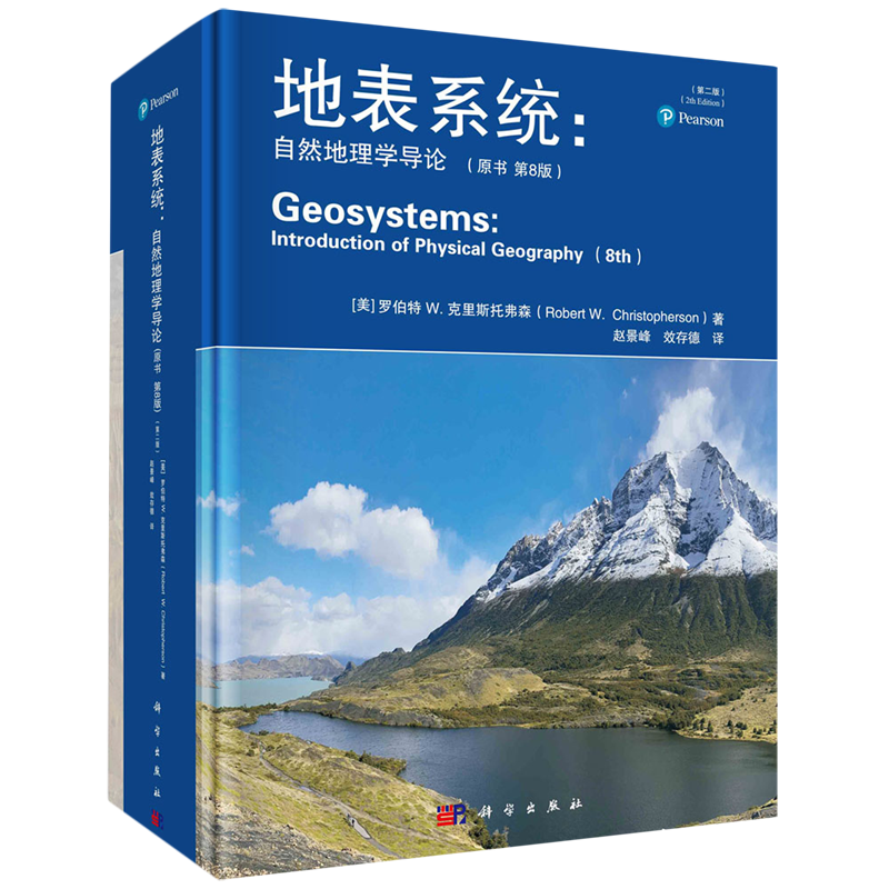 地表系统:自然地理学导论:原书第8版