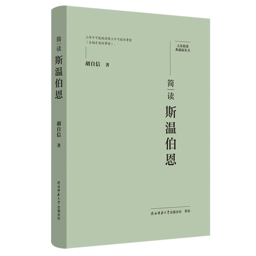 简读斯温伯恩