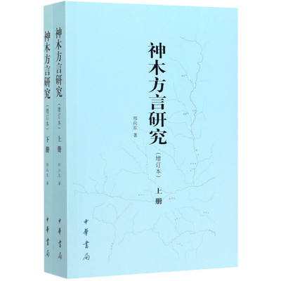 神木方言研究(增订本上下)