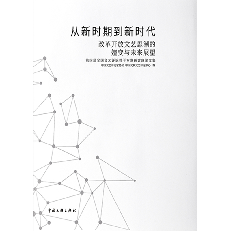 从新时期到新时代:改革开放文艺思潮的嬗变与未来展望:第四届全国文艺评论骨干专题研讨班论文集