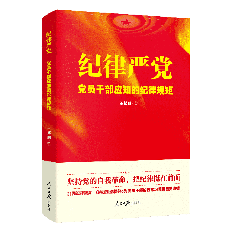纪律严党(党员干部应知的纪律规矩)