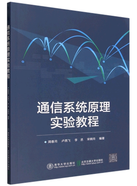 通信系统原理实验教程