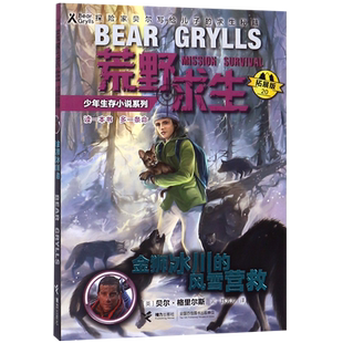 荒野求生少年生存小说系列 拓展版 金狮冰川 风雪营救