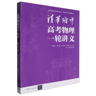 新华书店正版 清华大学附属中学 现货 运用于高三物理第一轮复习 高三物理一轮复习用书 清华附中高考物理一轮讲义
