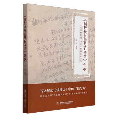 《辅行诀脏腑用药法要》讲记