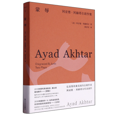 蒙辱:阿亚德·阿赫塔尔剧作集