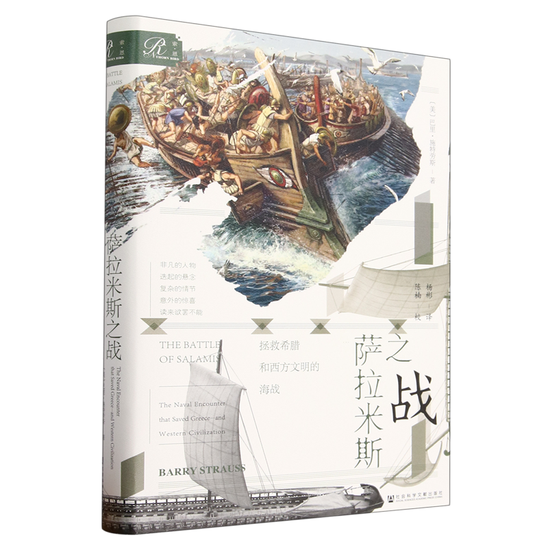 萨拉米斯之战:拯救希腊和西方文明的海战