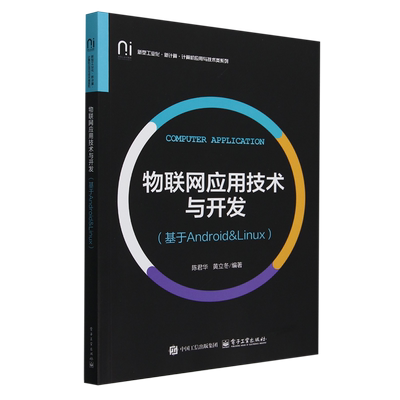 物联网应用技术与开发:基于Android和Linux