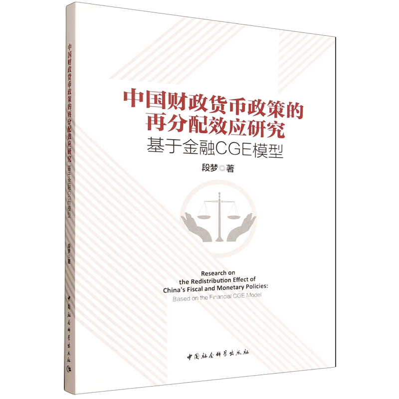 中国财政货币政策的再分配效应研究:基于金融CGE模型
