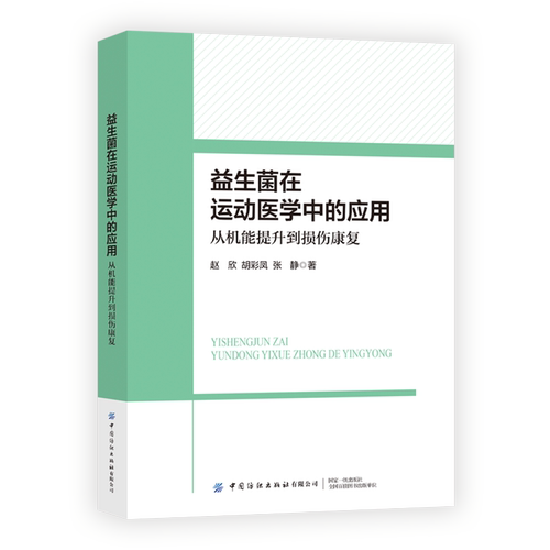 益生菌在运动医学中的应用:从机能提升到损伤康复