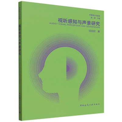 视听感知与声景研究=AUDIO-VISUAL PERCEPTION AND SOUNDSCAPE