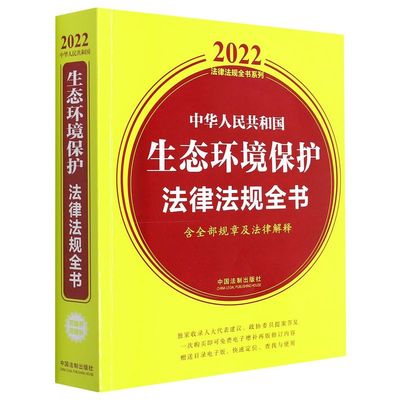 中华人民共和国生态环境保护法律法规全书:含全部规章及法律解