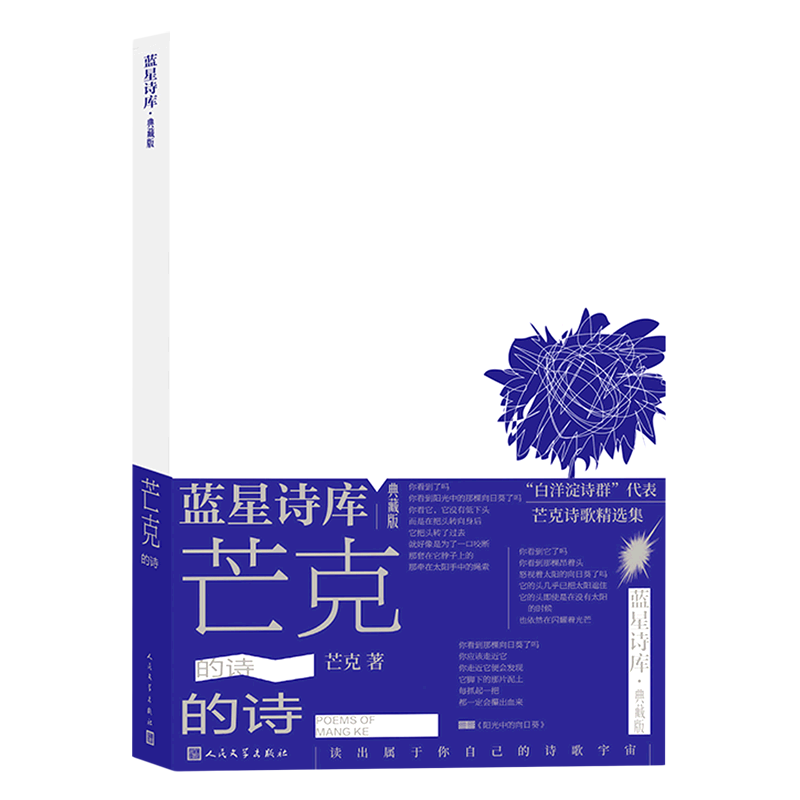 芒克的诗(典藏版)(精)/蓝星诗库