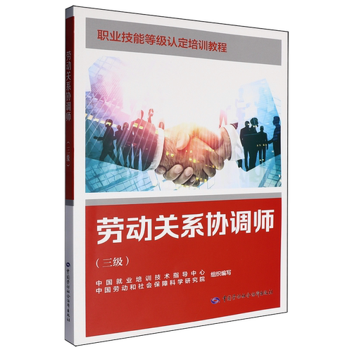 劳动关系协调师:三级