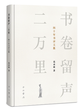 书卷留声二万里:四十年书评文集