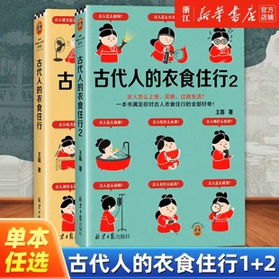 衣食住行2 1王磊 全部好奇新华书店正版 单册任选 现货 一本书满足你对古人日常生活 古代人 古人怎么过夏天上厕所谈恋爱 著