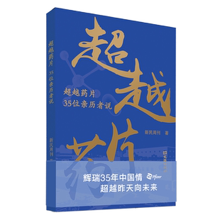 超越药片 35位亲历者说