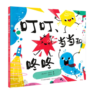 叮叮当当和咚咚 精