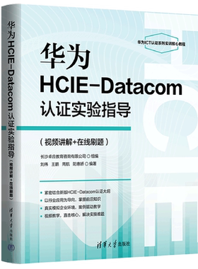 华为HCIE-Datacom认证实验指导:视频讲解+在线刷题