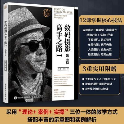 数码摄影高手之路.Ⅰ,筑基篇