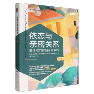 心理咨询与治疗经典 EFT系列 译丛 情绪取向伴侣治疗实践第3版 依恋与亲密关系