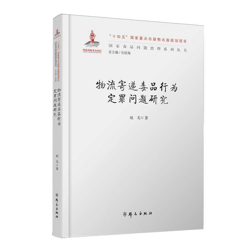 物流寄递毒品行为定罪问题研究