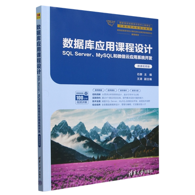 数据库应用课程设计:SQL Server、MySQL和微信云应用系统开发:微课视频版