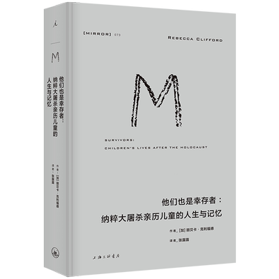 他们也是幸存者:纳粹大屠杀亲历儿童的人生与记忆