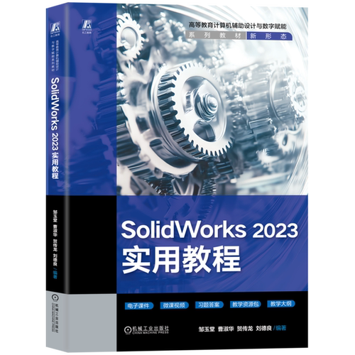 SolidWorks 2023实用教程