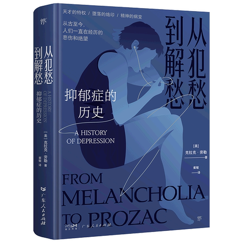 从犯愁到解愁(抑郁症的历史)(精)
