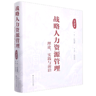战略人力资源管理 理论实践与前沿第2版