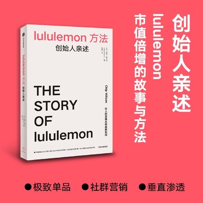 【新华书店正版现货】lululemon方法 创始人亲述 奇普威尔逊 著 用产品与营销打造迅猛发展的商业路径 上市公司治理环节