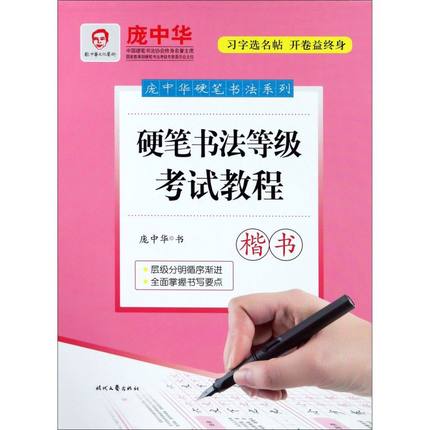硬笔书法等级考试教程(楷书)/庞中华硬笔书法系列