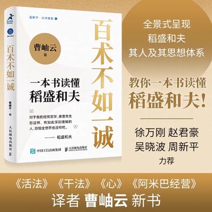 新华书店正版 蓝狮子大师思想 百术不如一诚 曹岫云著 心活法干法译者新作稻盛哲学阿米巴经营 一本书读懂稻盛和夫