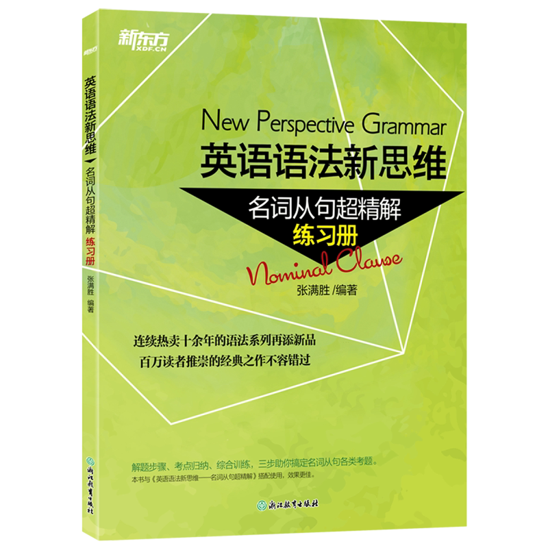 英语语法新思维.名词从句超精解:练习册