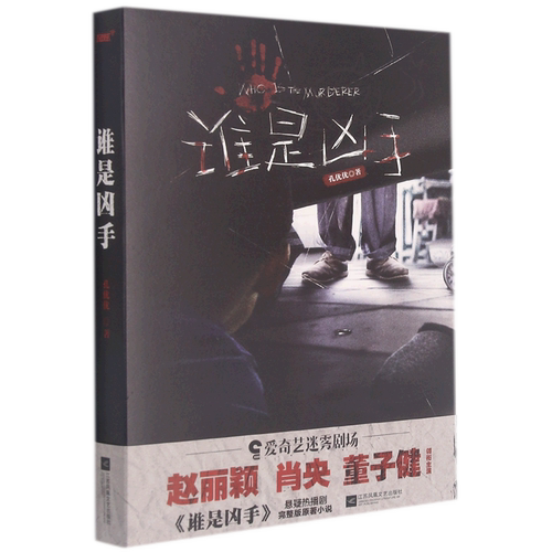 谁是凶手